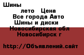 Шины Michelin X Radial  205/55 r16 91V лето › Цена ­ 4 000 - Все города Авто » Шины и диски   . Новосибирская обл.,Новосибирск г.